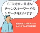 SEO対策に最適なチャンスキーワードを提案します 適切なサイト内のテキストとチャンスキーワードの選定 イメージ1