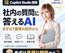 Copilot Studioで社内AIを開発します 5万円で試作｜20問テストから社員向け導入へ イメージ1