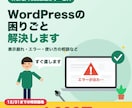 WordPressの困りごとを解決します 【12/31まで】困りごと解決が1件4,000円 イメージ1