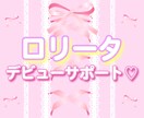 ロリータデビューを全力でサポートします あなたの「かわいい」を一緒に見つけます！ イメージ1