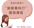 接客業向け面接の対応の仕方伝えます 接客業を10年以上、人材採用もしていました！ イメージ1