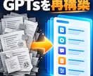 GPTsを再構築し継続利用できる状態にます 作成者不在のGPTsを再構築し継続利用へ イメージ5