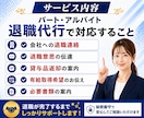 パート・アルバイトの退職代行します 365日24時間受付、即日対応・会社への連絡もお任せください イメージ3