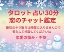 タロット占い30分♡恋のチャット鑑定♡占います 占い結果をお伝えしてから30分間のご質問タイム☆秘密厳守 イメージ2