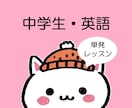 困った時の１回だけ！英語のオンライン授業します 中学生の苦手をピンポイント解決！安心の単発レッスン イメージ1