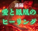 鳳凰の愛のヒーリングで波動調整します 心が悩みで覆われたあなたは鳳凰の愛でこれから永遠に包まれます イメージ1