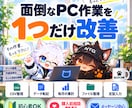 毎月の面倒なPC作業を1つ効率化します 繰り返すPC作業を小さく効率化・改善 イメージ1