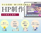 3名まで｜今なら格安パックで制作します 丁寧対応で安心。SEOに強いHPをプロが制作します。 イメージ1