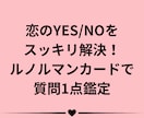 スッキリ回答！恋のYES/NOと近未来を占います 連絡は来る？次の展開は？恋のYES/NOをルノルマンで鑑定 イメージ1