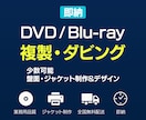 DVD／ブルーレイのダビング・複製をします 発表会・結婚式の配布用に最適！1枚300円〜のシンプルな価格 イメージ1