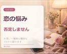 恋の悩みを否定せず電話でお聞きします 片思い・曖昧な関係・秘密の恋までひとりで抱え込まなくて大丈夫 イメージ1