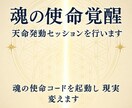 魂の使命覚醒　天命発動セッションを行います 使命コードを完全起動し天命に沿った現実を開きます イメージ2