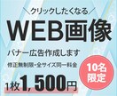 クリックしたくなるＷＥＢ画像作成します 一目で伝わる分かりやすいバナー作ります！ イメージ1