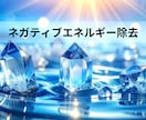 ネガティブエネルギー浄化ヒーリングします 人からの念や不必要なエネルギーを除去してスッキリ✨ イメージ1