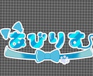 かわいくてポップなロゴ描きます VTuber用やヘッダー等に自分の名前の可愛いロゴをぜひ！ イメージ1