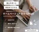 楽々お任せ！集客に繋がるホームページ制作します 完全オリジナルデザイン＆無制限の修正対応！安心サポート！ イメージ1