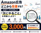 Amazon広告の改善点をデータ分析します 広告費のムダを見つけ「次にやること」を明確にします イメージ1