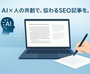 生成AIと人間の共同作業でSEO記事を作成します 書くのはAI、仕上げるのは人。 読者と検索エンジンに届く記事 イメージ1