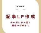 画像までワンストップ！【売れる記事LP】作成します PPC特化！1週間で納品します。AIにはできないストーリー性 イメージ1