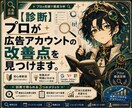 診断|プロが広告アカウントの改善点を見つけます 何を直すべきか、初心者にもわかりやすく診断 イメージ1