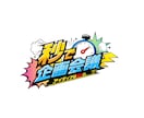 番組・イベント・YouTube等のロゴを作成します 修正無制限・商用利用無料・各種データ形式対応！ イメージ5