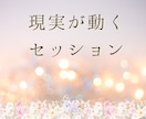 潜在意識の書き換えとメンタルブロック解消します 女性の人生もやもや改善セッション（60分） イメージ1