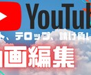 テロップ入れ、カット、など動画編集を代行します めんどくさい作業をやりたくない、そんなあなたに イメージ1