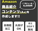 Amazon A+ 商品紹介コンテンツを制作します 売上アップにつながる画像作り、まるっとお任せください！ イメージ1