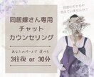 チャット相談丨元同居嫁の公認心理師がお聴きします 特別価格◎同居の辛さ、モヤモヤ…一人で抱えず話してみませんか イメージ1