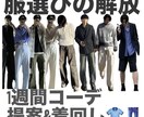 あなた専属のスタイリストになります あなただけのパーソナルコーディネート提案します イメージ1