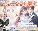 虜に✨愛情を潜在意識に記憶させて強力引き寄せします 永遠を誓う縁結び✨ファンデウフ白魔術✨ 愛が導く幸せへの扉✨ イメージ1