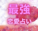 最強恋愛 占います 当たりすぎて怖い!? 恋の行方、丸見え占い イメージ1