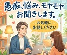 仕事の悩み・愚痴・モヤモヤしっかり聞きます 同僚の相談役だった聞き上手が、愚痴・モヤモヤ全部受け止めます イメージ1