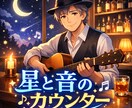占星術×ギターで心を整えるヒーリング鑑定します 生年月日から今の流れを優しく読み解きますギターで心を整えます イメージ1