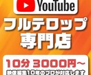 YouTube動画“フルテロップ入れ“代行します 映像業界10年の経験で、あなたを全力サポートいたします。 イメージ1