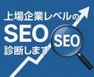 5月まで限定価格!上場企業レベルのSEO診断します 上場企業を支援してるプロによるSEO診断 イメージ1