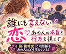 誰にも言えない恋｜あの人の本音と行方を視ます 不倫・複雑愛｜この関係をあの人はどう考えている？ イメージ1