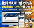 登録率UP！魅力的なYouTubeヘッダー作ります PC・スマホで見切れない！アイコンやサムネもまとめて対応◎ イメージ1