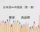 日本語⇔中国語（簡・繁）を翻訳いたします お手頃な値段で日本語⇔中国語を翻訳、添削！！ イメージ1