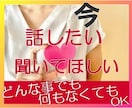 どんな事でもOK 今この瞬間話したい!お聞きします 誰かと話したい 今この瞬間に都会の片隅から耳を傾けます イメージ1
