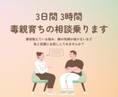 3日間 3時間★毒親育ち同士で相談に乗ります 辛い過去を乗り越えた経験をあなたの力に イメージ1