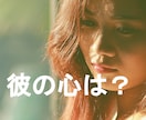 お相手の気持ち。彼氏の心理を男目線で読み解きます 恋愛/復縁/夫婦/結婚/婚活/モラハラ/サイコパス/別れ話 イメージ1