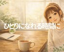 ひとりになれた今、少しだけ話せます ティータイムやひとりになれる時間に、5分からどうぞ。 イメージ1