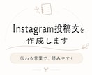 Instagram投稿文をやさしく作成します 伝えたい内容を、読みやすい投稿文に整えます イメージ1