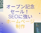 格安！オープン記念 |本格HP作成します 新着10名まで！SEOに強い本格オリジナルデザインHP イメージ1