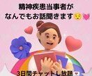 精神疾患当事者がなんでも話を聞きます 3日間いつでもチャット可能！お気軽にご連絡ください☆ イメージ1