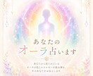 あなたのオーラの色鑑定致します オーラの色をリーディング致します イメージ1