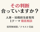 特定社労士がトークルームにて人事労務相談を承ります 事情に合わせ 実務判断まで落とし込める答えを安心して聞ける場 イメージ1