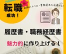 アピール力のある履歴書・職務経歴書の添削をします 面接官15年の経験を活かして転職活動を全力サポート！ イメージ1