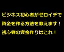 ビジネス初心者がゼロイチで資金を作る方法を教えます 初心者の資金つくりにはまずはこれ！ イメージ1